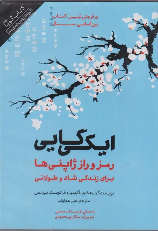 دانلود pdf کتاب ایکی گایی هکتور گارسیا