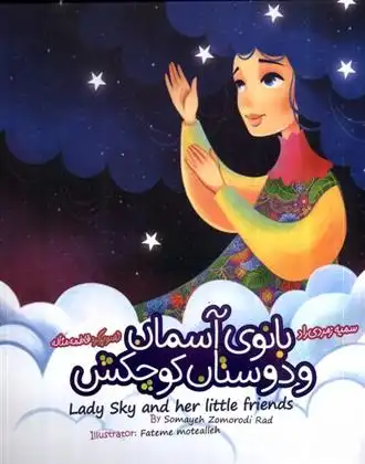 دانلود pdf کتاب بانوی آسمان و دوستان کوچکش (دوزبانه) سمیه زمردی راد