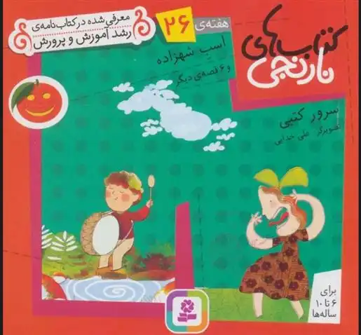 دانلود pdf کتاب های نارنجی، هفته ی 26 سرور کتبی