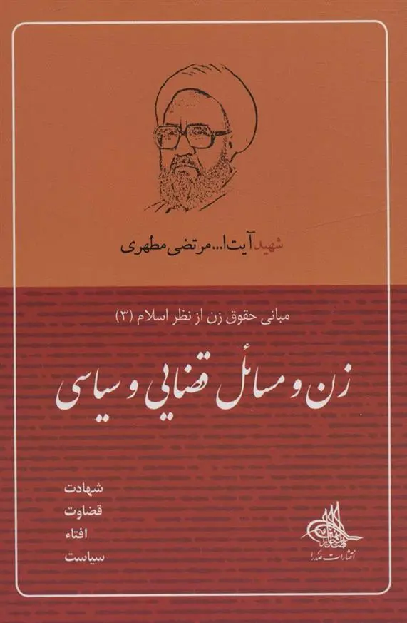 دانلود pdf کتاب زن و مسائل قضایی و سیاسی مرتضی مطهری