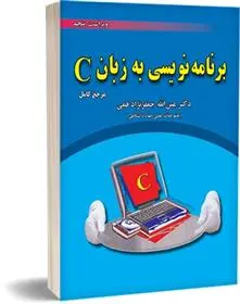 دانلود pdf کتاب برنامه نویسی به زبان C عین الله جعفرنژاد قمی