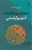 دانلود pdf کتاب معادلات و تناقضات آنتونیوگرامشی شاپور اعتماد