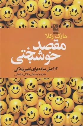 دانلود pdf کتاب مقصد خوشبختی مارک رکلا