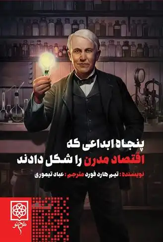 دانلود pdf کتاب پنجاه ابداعی که اقتصاد مدرن را شکل دادند تیم هارفورد