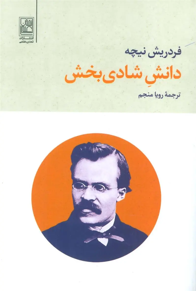 دانلود pdf کتاب دانش شادی بخش فردریش نیچه