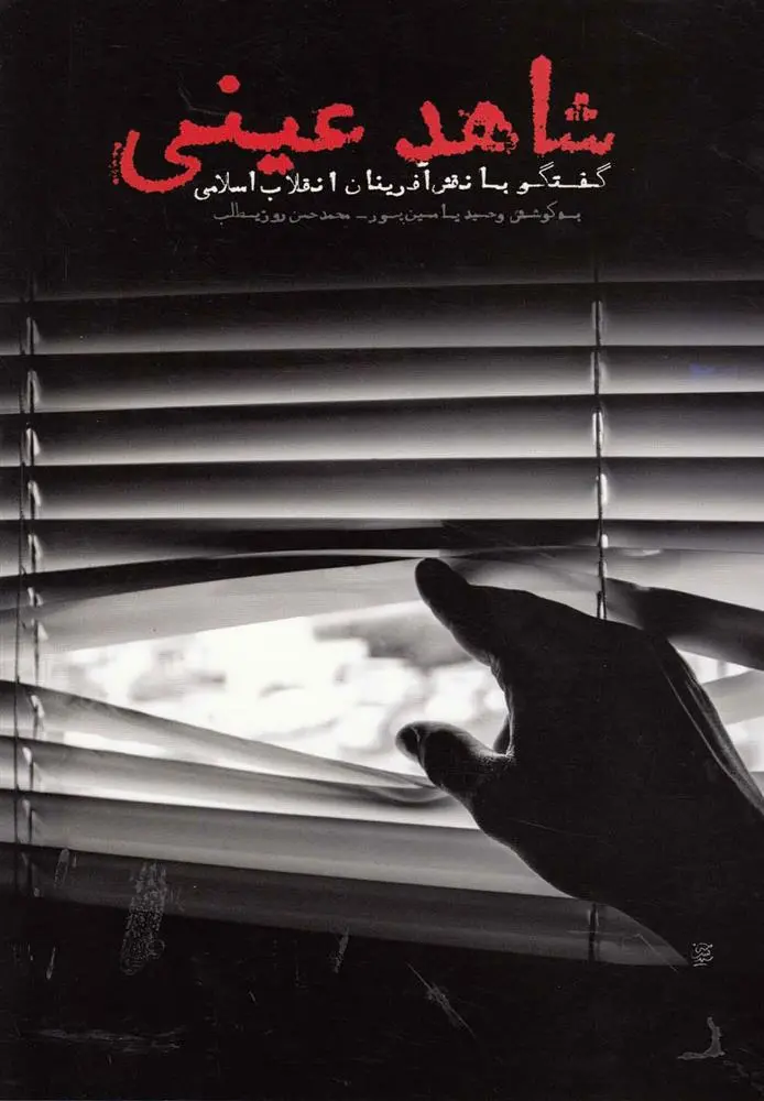 دانلود pdf کتاب شاهد عینی وحید یامین پور