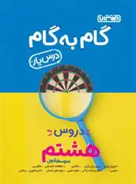 دانلود pdf کتاب گام به گام دروس هشتم گروه مولفان منتشران