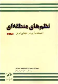 دانلود pdf کتاب نظم های منطقه ای 