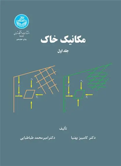دانلود pdf کتاب مکانیک خاک (جلد اول) کامبیز بهنیا
