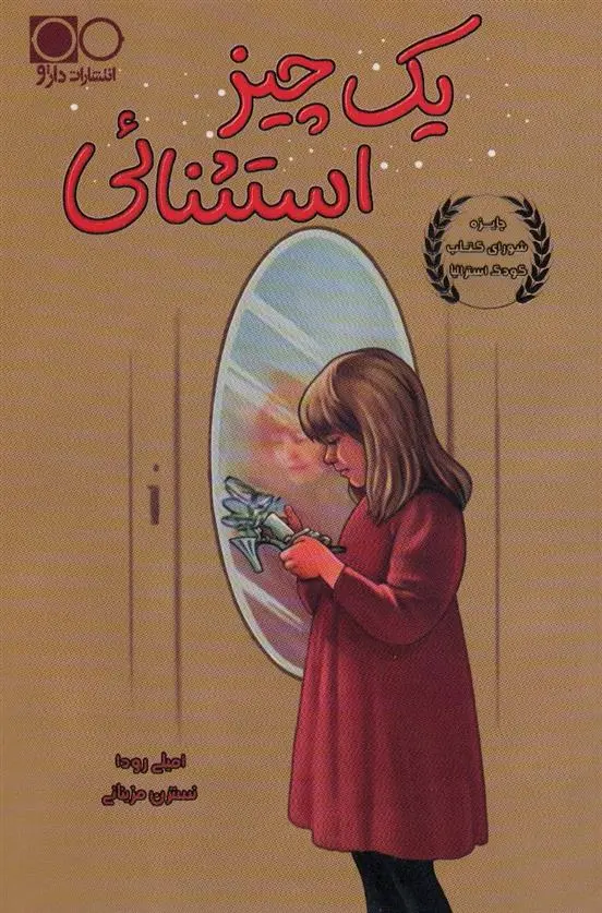 دانلود pdf کتاب یک چیز استثنائی امیلی رودا