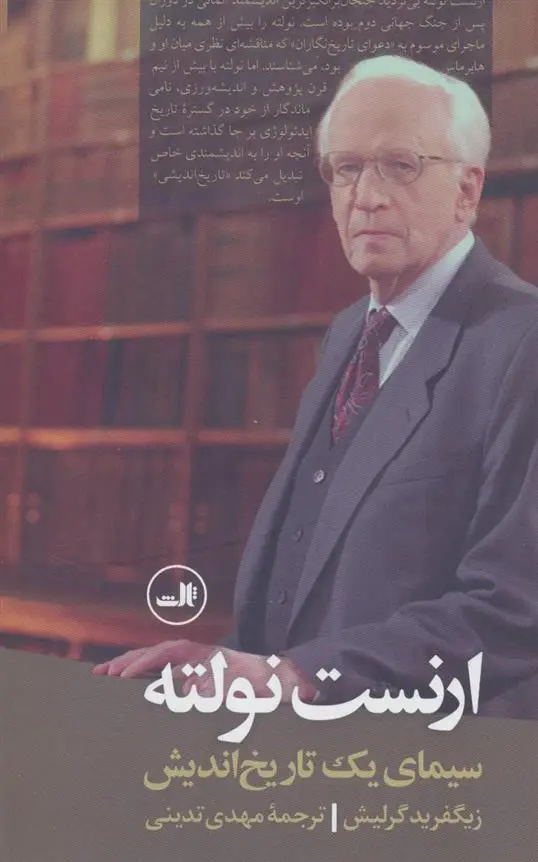 خرید و قیمت کتاب ارنست نولته اثر زیگفرید گرلیش