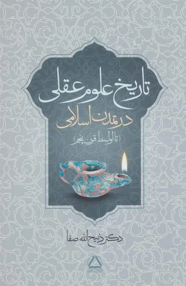 دانلود pdf کتاب تاریخ علوم عقلی در تمدن اسلامی ذبیح الله صفا