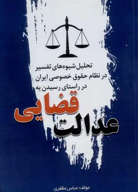 دانلود pdf کتاب عدالت قضایی عباس مظفری