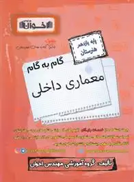 دانلود pdf کتاب گام به گام معماری داخلی یازدهم هنرستان گروه آموزشی مهندس اخوان