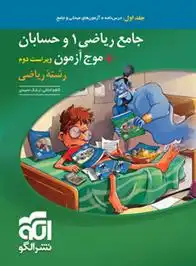 دانلود pdf کتاب جامع ریاضی 1 و حسابان + موج آزمون رشته ریاضی (جلد اول) ارشک حمیدی