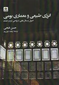 دانلود pdf کتاب انرژی طبیعی و معماری بومی حسن فتحی