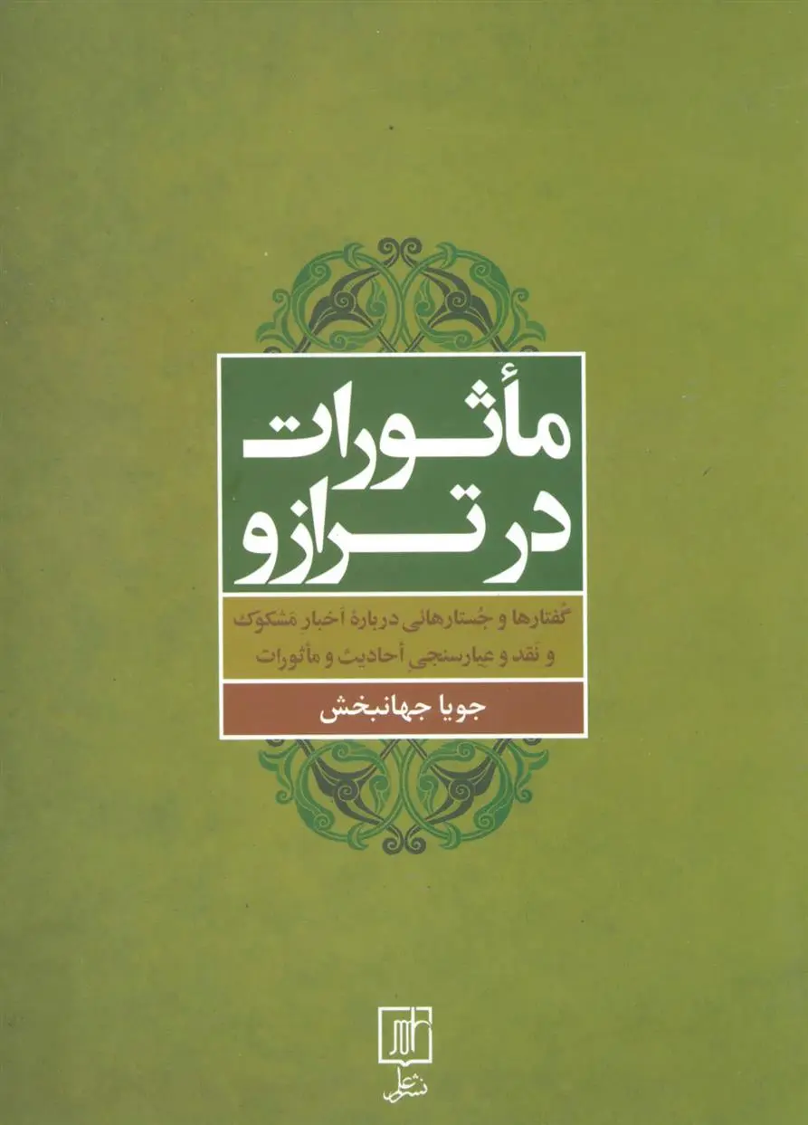 دانلود pdf کتاب ماثورات در ترازو جویا جهانبخش