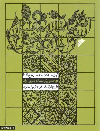 خرید و قیمت کتاب آن ها خانه هایشان را خراب کردند اثر سعید روح افزا