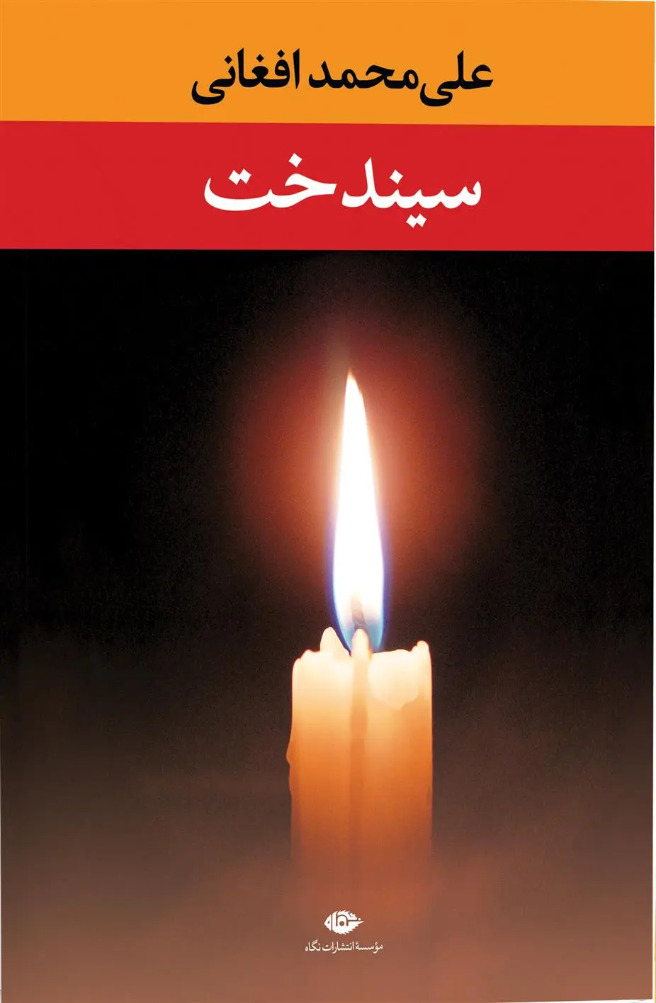 خرید و قیمت کتاب سیندخت اثر علی محمد افغانی