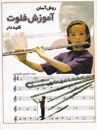 دانلود pdf کتاب روش آسان آموزش فلوت کلیددار کتی الیوت
