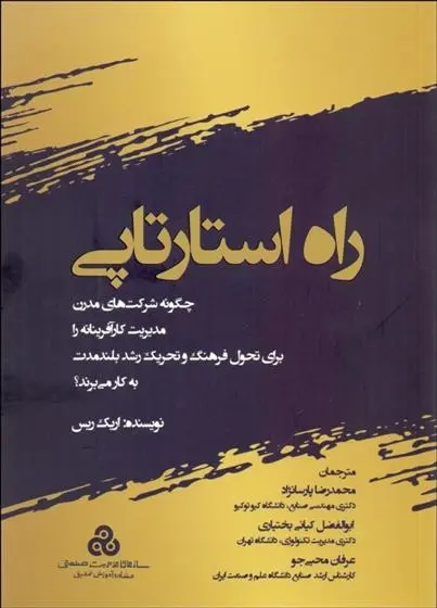 دانلود pdf کتاب راه استارتاپی اریک ریس