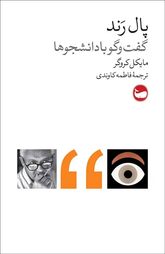 دانلود pdf کتاب پال رند: گفت وگو با دانشجویان مایکل کروگر