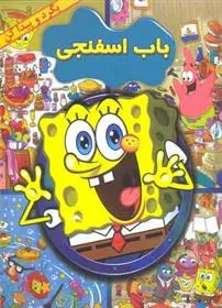 خرید و قیمت کتاب باب اسفنجی اثر استیفن هیلنبرگ