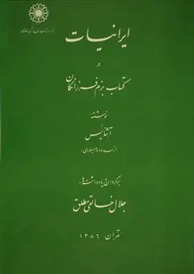دانلود pdf کتاب ایرانیات در بزم فرزانگان جلال خالقی مطلق