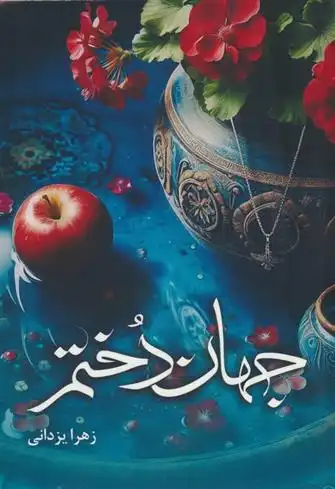 دانلود pdf کتاب جهاندختم زهرا یزدانی
