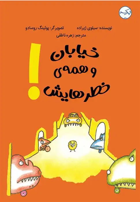 دانلود pdf کتاب خیابان و همه ی خطرهایش سیلوی ژیرارده