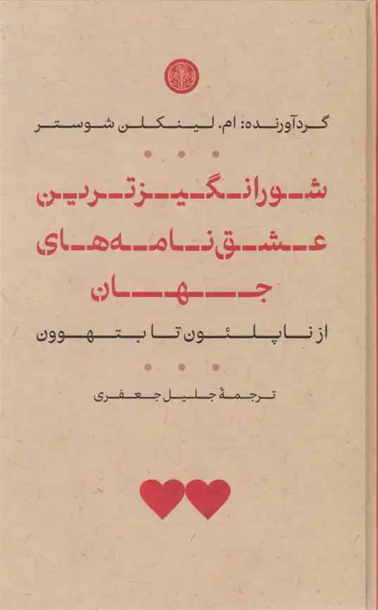 دانلود pdf کتاب شورانگیزترین عشق نامه های جهان ام لینکلن شوستر