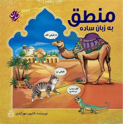 دانلود pdf کتاب منطق به زبان ساده کتایون مهرآبادی