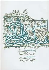 دانلود pdf کتاب مقدمه ای بر شناخت نهج البلاغه جعفر سبحانی تبریزی