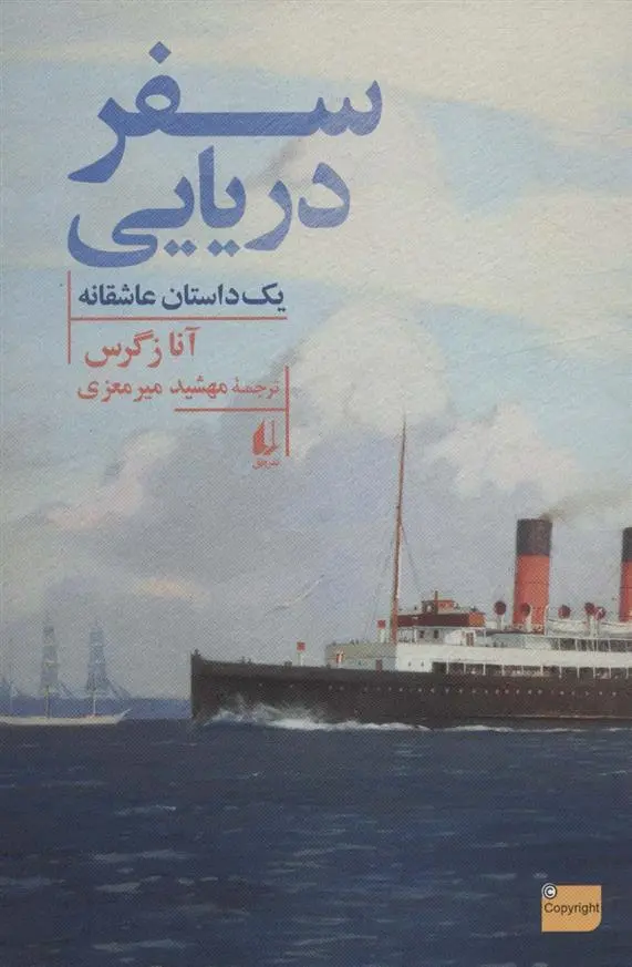 دانلود pdf کتاب سفر دریایی آنا زگرس