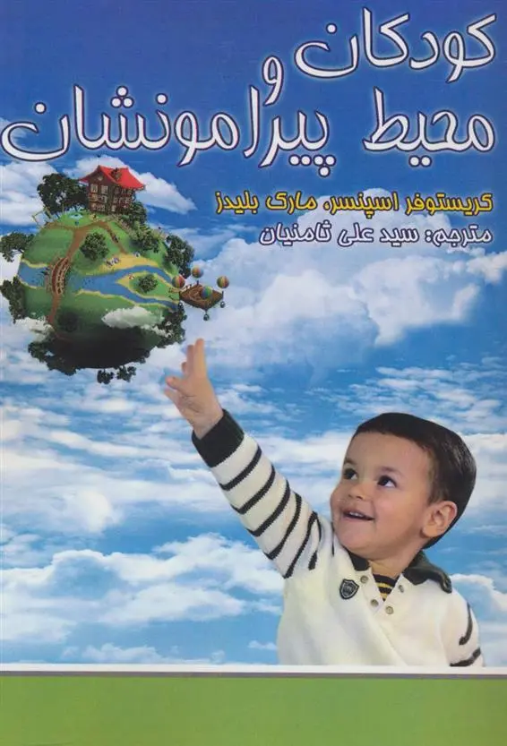 دانلود pdf کتاب کودکان و محیط پیرامونشان کریستوفر اسپنسر