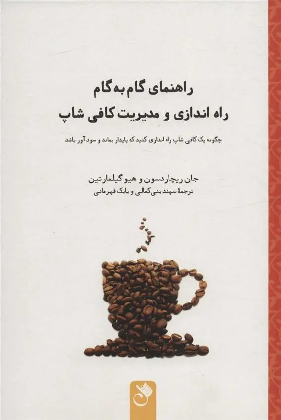 دانلود pdf کتاب راهنمای گام به گام راه اندازی و مدیریت کافی شاپ جان ریچاردسون