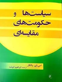 دانلود pdf کتاب سیاست ها و حکومت های مقایسه ای اس ای پالکار