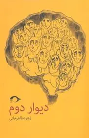 دانلود pdf کتاب دیوار دوم زهره طاهرخانی