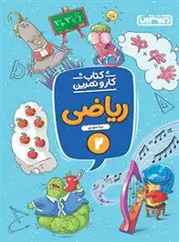 دانلود pdf کتاب کار و تمرین ریاضی دوم دبستان مینا داودی