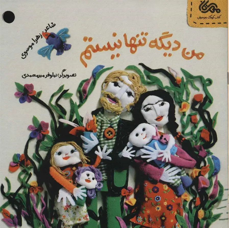 دانلود pdf کتاب من دیگه تنها نیستم زهرا موسوی
