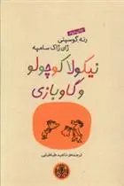دانلود pdf کتاب نیکولا کوچولو و گاوبازی سامپه