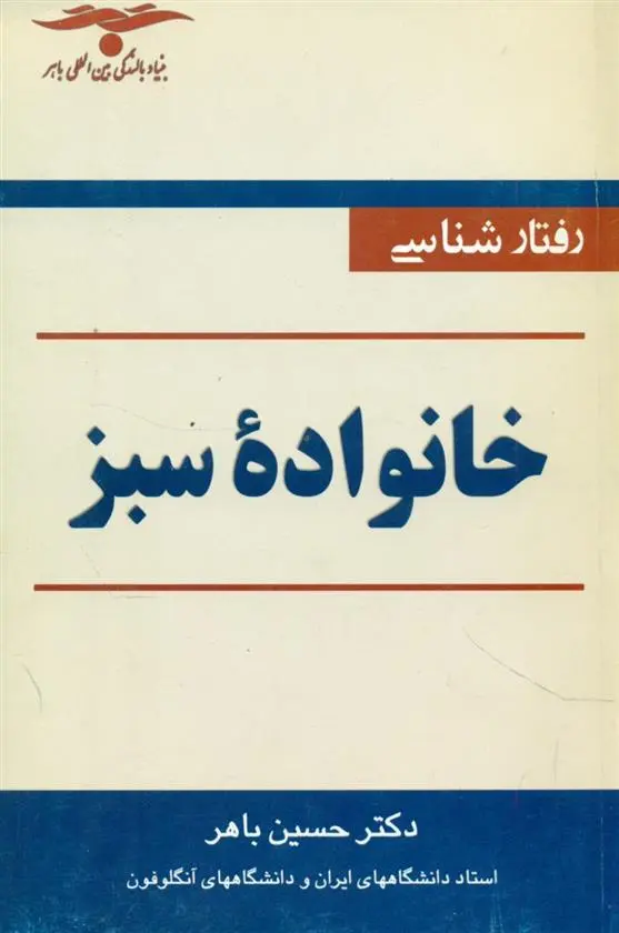 دانلود pdf کتاب رفتارشناسی‏ خانواده ‏سبز حسین باهر