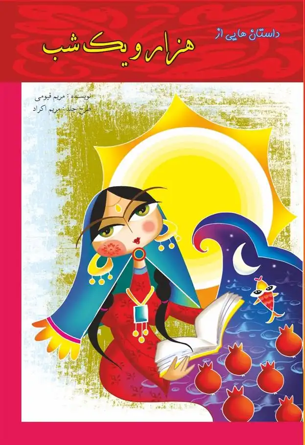 دانلود pdf کتاب داستان هایی از هزار و یک شب مریم قیومی