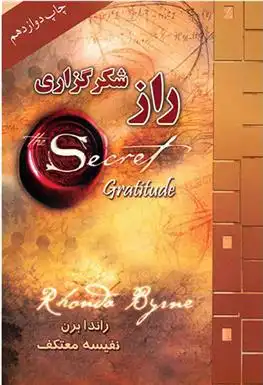 دانلود pdf کتاب راز شکرگزاری راندا برن