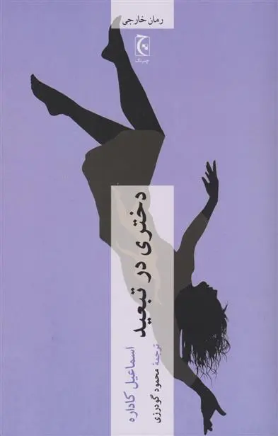 دانلود pdf کتاب دختری در تبعید اسماعیل کاداره