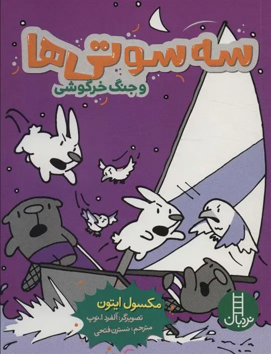 دانلود pdf کتاب سه سوتی ها و جنگ خرگوشی مکسول ایتون