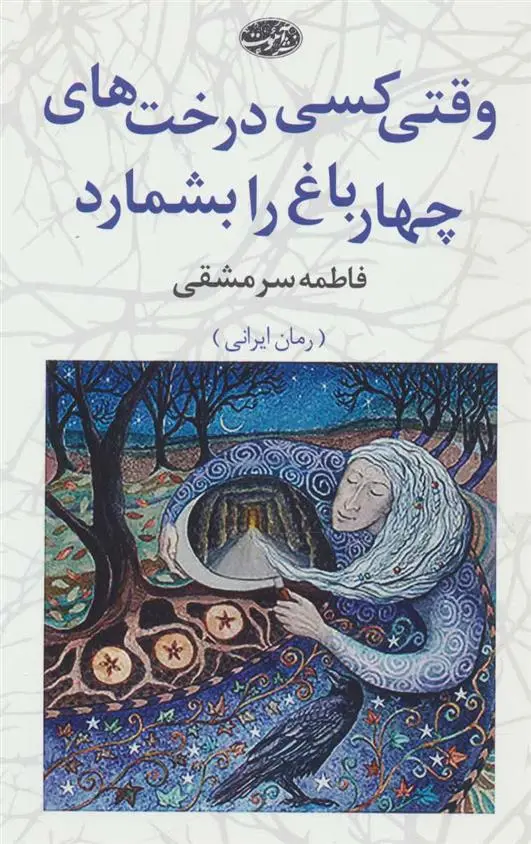 دانلود pdf کتاب وقتی کسی درخت های چهارباغ را بشمارد فاطمه سرمشقی