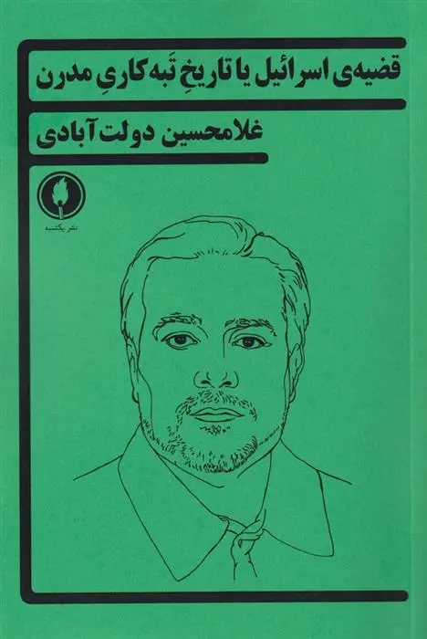 دانلود pdf کتاب قضیه ی اسرائیل یا تاریخ تبه کاری مدرن غلامحسین دولت آبادی