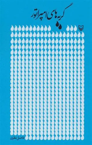 خرید و قیمت کتاب گریه های امپراتور اثر فاضل نظری