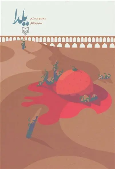 خرید و قیمت کتاب یلدا اثر سعید بیابانکی